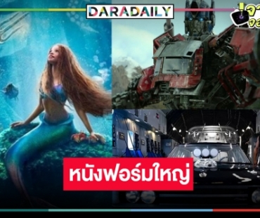 เปิดรายได้หนังมาแรง 3 เรื่องเด็ด “The Little Mermaid” ลุ้นต่อ 100ล้าน!?