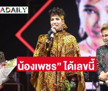  “น้องเพชร” ลูกชาย “พุ่มพวง ดวงจันทร์” ล้วงได้เลขนี้ที่วัดทับกระดาน