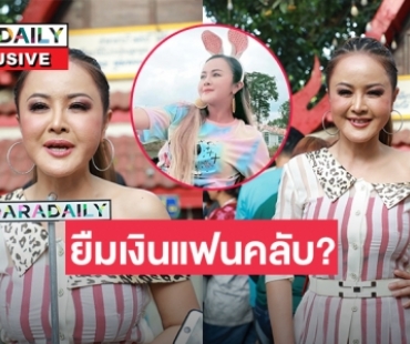 ทำค่ายโรงทาน “ลำยอง หนองหินห่าว” โต้ข่าวยืมเงินแฟนคลับ? 