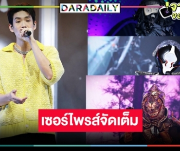 ลุ้นต่อ! กระชาก 3 หน้ากาก เซอร์ไพรส์ “เจเจ กฤษณภูมิ” กับโชว์สุดพิเศษ