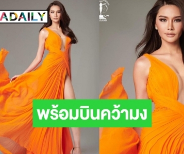 “เฟิร์ส หวัง” ฟาดความสวย พร้อมแล้วบินจับใจโปแลนด์