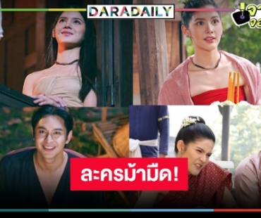 “ฤทัยบดี” มันดีต่อใจ “โดนัท-แม่หญิงกานต์”  จับคู่เคมีใช่