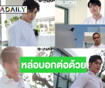 ใจสั่น! ช่อง 8 ขอฟาดบ้างเปิดตัว 5 หนุ่มหล่อจนต้องร้องขอชีวิต