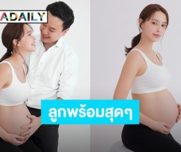 แม่ตื่นเต้น! “แพทริเซีย” น้ำหนักขึ้น 11 กิโล ใกล้ถึงกำหนดคลอด ลูกกลับหัวแล้วพร้อมสุดๆ