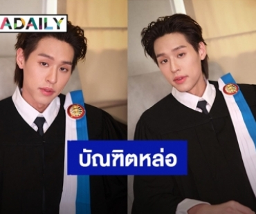 ความภูมิใจของแฟนคลับ! “บิวกิ้น พุฒิพงศ์” บัณฑิตหล่อแห่งท่าพระจันทร์ สวมชุดครุยเตรียมรับปริญญาแล้ว