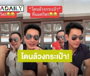 อุทาหรณ์! “พอล ภัทรพล-ฟอว์น” โดนล้วงกระเป๋าที่ประเทศสเปน