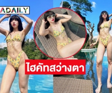 บาหลีเดือด “พลอยชมพู ญานนีน”  โชว์โค้งเว้าสะดุดตามาก