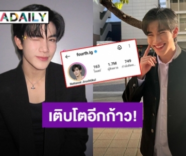 โดนตกเพิ่ม! “โฟร์ท ณัฐวรรธน์” ส่งความน่ารักสดใส ยอดไอจีพุ่ง 1.7 ล้านแล้ว