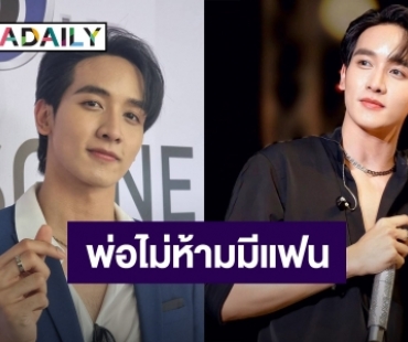 “กองทัพ พีค” คัมแบ็ครับงานรัวๆ โต้! พ่อห้ามมีแฟน