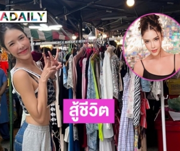 สู้ชีวิต “ดารา 7 สี”มาเปิดท้ายขายของคือคนนี้เอง