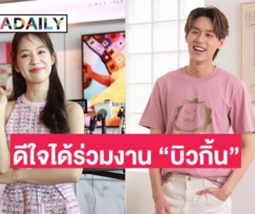 “พิมฐา” ดีใจได้ร่วมงาน “บิวกิ้น” ไม่หวง “แบงค์ ฐิติ” ถอดเสื้อโชว์หุ่น