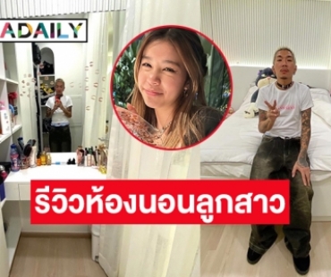 รีวิวห้องนอน “น้องแตงโม” ลูกสาวคนสวยของ “แจ๊ส ชวนชื่น” 