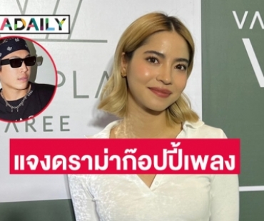 “มารีน่า” ให้กำลังใจ “ป๊อก” เจอดราม่าก็อปปี้เพลงคนอื่น