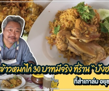 ไปกินบังชลีข้าวหมกไก่ 30 บาทที่สำเภาล่ม อยุธยา