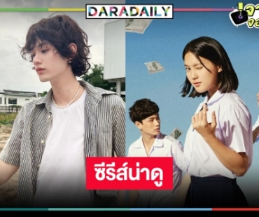 งานปังมากลูก! “ต้นหน”  ในซีรีส์ฟอร์มของเด็กที่อยากจะเปลี่ยน??