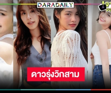 “มิ้นท์-พีพี-อุ้ม-น้ำฟ้า” สวยครบเครื่องวิกสามดันสุดใจ