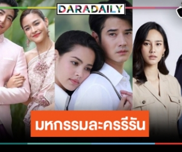 เกิดอะไรขึ้น! “ญาญ่า-ปุ๊กลุก-นาว” นำทีมนางเอกละครหลังข่าวรีรันคืนจอ