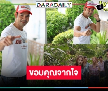 ผู้กำกับมาเอง! “เอก รังสิโรจน์” ขอบคุณแฟน “กล้า ผาเหล็ก”