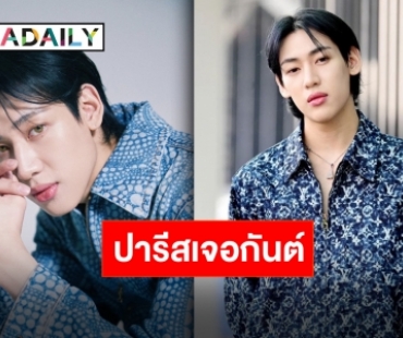 ปารีสมีเธอแล้ว! “แบมแบม กันต์พิมุกต์” บินตรงร่วมชมแฟชั่นโชว์หลุยส์ วิตตอง