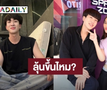 “คิวเท” ตอบชัด! สถานะ “เบสท์” คือเพื่อน โบ้ยถามอีกฝ่ายลุ้นขึ้นไหม?