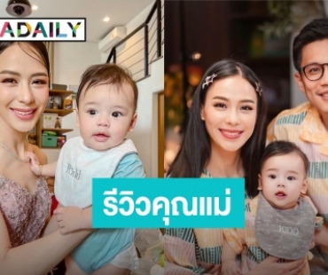 “รถเมล์ คะนึงนิจ” รีวิวการเป็นคุณแม่ “น้องคิด” ในวัย 6 เดือน