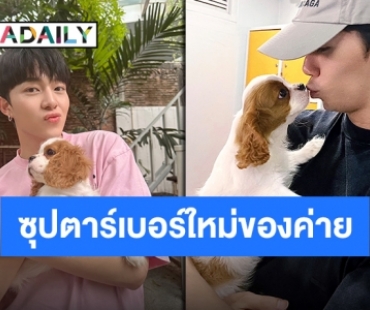 เปิดตัวแล้วลูกชาย!! “ซี-นุนิว” อวดโฉมดาวเด่นดวงใหม่ของค่ายสุดคิ้วท์!