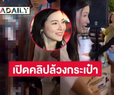 เปิดคลิปป้าล้วงกระเป๋า  “ดีเจต้นหอม” กลางงานเยาวราช 