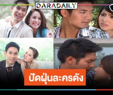 รีเมควนไป! วิกหมอชิตปัดฝุ่น “เจ้าสาวสลาตัน-เงากามเทพ”