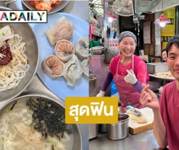 สุดฟิน “ดีเจมะตูม” ลุยกินบะหมี่ทำมือของคุณป้าโจยุนซูนที่ตลาดควังจัง