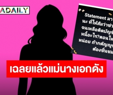 เฉลยแล้ว! แม่นางเอก โพสต์เดือดเหน็บลูกเรื่องใช้หนี้