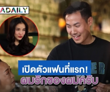 เปิดตัวที่แรก “พี” แฟนหนุ่มรุ่นน้องที่ซื้อใจ “แพท ณปภา” ได้ คนที่อยู่ด้วยแล้วสบายใจ