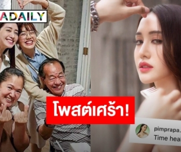 “พิม พิมประภา” โพสต์เศร้า! ปมโยงแม่นางเอกแหกลูก
