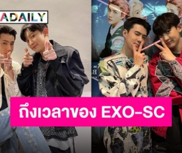 ผายมือต้อนรับ “EXO-SC” แฟนคอนเสิร์ตแดนสยามสิงหาคมนี้!!