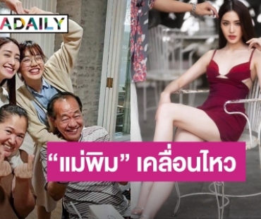 “แม่พิม พิมประภา” เคลื่อนไหว! ขอบคุณทุกกำลังใจ หลังเจอดราม่าแฉลูก