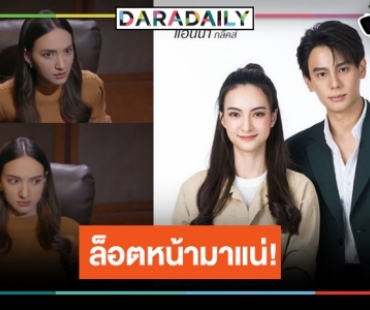 ถามปุ๊บมาปั๊บ! “รักในรอยลวง” ผลงานสุดท้ายวิกหมอชิต “แบงค์ อาทิตย์” ดัน “แอนน่า กลึกค์”