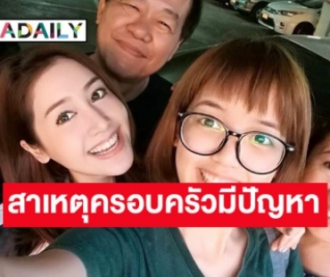 วงในเม้าท์! สาเหตุครอบครัว “พิม พิมประภา” มีปัญหา ทำแม่โพสต์เดือด