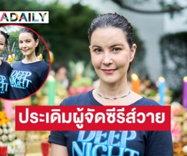 “ธัญญ่า ธัญญาเรศ” ประเดิมผู้จัดซีรีส์วายเรื่องแรก “Deep Night The Series คืนนี้มีแค่เรา”