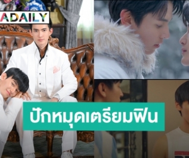 “จา-เฟิร์สท์” ปักหมุดเตรียมฟินซีรีส์ “พี่พระเอกกับเด็กหมาในกอง” เตรียมลงจอตอนแรก 3 ก.ค.นี้