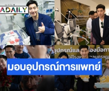 “โตโน่ ภาคิน”และโครงการเก็บรักษ์มอบอุปกรณ์การแพทย์ให้โรงพยาบาลนครพนม ได้เครื่องมือแพทย์ 11 รายการ
