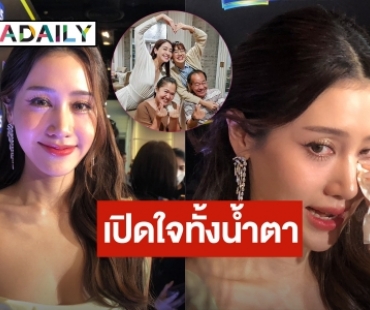 “พิม พิมประภา” เปิดใจทั้งน้ำตา รับมีปัญหากับครอบครัว วอนอย่าไปว่าแม่