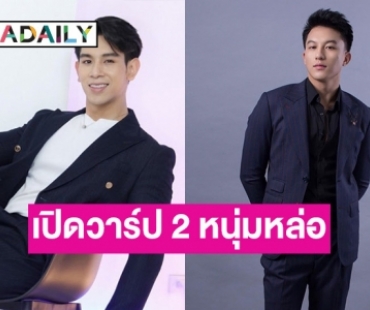 เปิดวาร์ป 2 หนุ่มหล่อดีกรีไม่ธรรมดา “อาซุน-เวียง” บอกเลยออร่าแซ่บ 