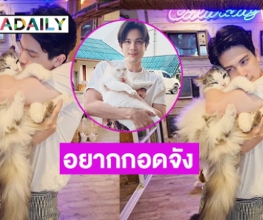 อยากเป็นน้องแมวให้พี่ “ซันนี่ สุวรรณเมธานนท์” กอดจัง 