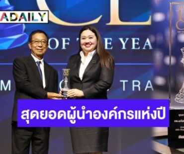 “ดร.นภัสนันท์ พรรณนิภา” CEO หญิง TQMalpha คว้ารางวัล “THAILAND TOP CEO OF THE YEAR 2023” ตอกย้ำความเป็นสุดยอดผู้นำองค์กรแห่งปี