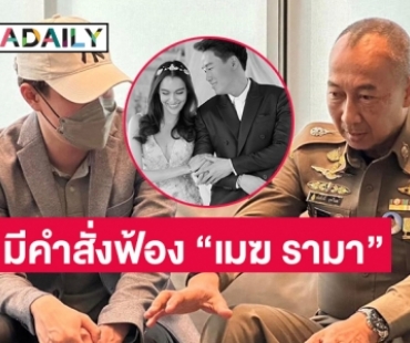 อัยการมีคำสั่งฟ้อง “เมฆ รามา” สามี “หยาดทิพย์”  ร่วมฟอกเงินทำเว็บพนัน