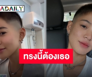 ทรงนั้นก็ดีทรงนี้ก็ได้ “สายป่าน อภิญญา” ปาดผมทรงใหม่ นักเรียนเรียกพี่!!