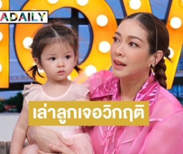 “แป้ง อรจิรา” เล่าร้องไห้ทุกวันตอนลูกคลอด เพราะเจอวิกฤติมีภาวะขาดฮอร์โมนไทรอยด์