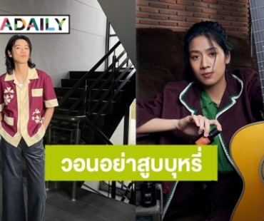“ซาร่าห์ ซาโรลา” วอนไม่สูบบุหรี่บริเวณคอนเสิร์ต ทำเส้นเสียงอักเสบหนัก จนบ้างครั้งร้องเพลงไม่ได้