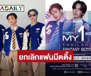 แฟนคลับเศร้ายกเลิกแฟนมีตติ้ง “แซนต้า-สุดยอด-ทีเค”