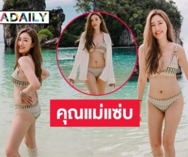 คุณแม่แซ่บ “แพตตี้ พิมพาภรณ์” โชว์ทูพีชทะเลเดือด