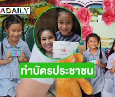 “น้องปริม” ลูกสาวแม่ “เบนซ์ พรชิตา” ทำบัตรประชาชนแล้ว